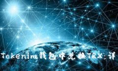 如何在TokenTokenim钱包中兑