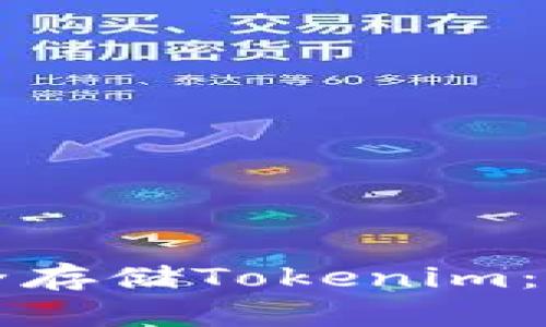 如何安全存储Tokenim：新手指南
