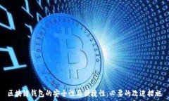   区块链钱包的安全性与便