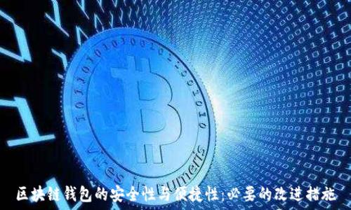   
区块链钱包的安全性与便捷性：必要的改进措施