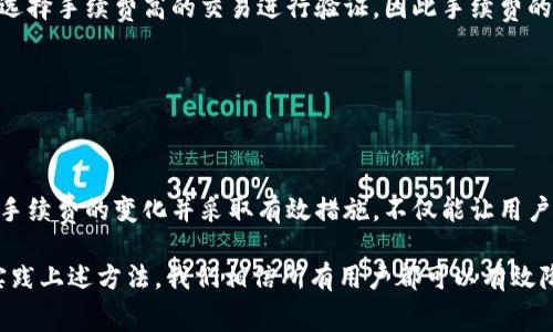   如何降低Tokenim转出手续费？方法与技巧分享 / 

 guanjianci Tokenim, 转出手续费, 数字货币, 区块链 /guanjianci 

## 内容主体大纲

1. 引言
   - 简要介绍Tokenim及其功能
   - 说明转出手续费的重要性

2. Tokenim转出手续费的构成
   - 网络手续费
   - 平台手续费

3. 如何查看Tokenim的转出手续费
   - 实时手续费查询方法
   - 影响手续费的因素

4. 降低Tokenim转出手续费的有效方法
   - 选择合适的转账时间
   - 使用合适的链
   - 批量转账方法

5. Tokenim转出手续费的常见问题及解答
   - 常见问题一：为什么手续费会波动？
   - 常见问题二：如果手续费过高，我应该怎么办？
   - 常见问题三：转出Tokenim时选择何种手续费模式？
   - 常见问题四：是否有免手续费的转出选项？
   - 常见问题五：如何确认手续费是否合理？
   - 常见问题六：手续费的产生和区块链的关联是什么？

6. 总结
   - 强调降低手续费的重要性
   - 亲身体验分享与建议

---

## 1. 引言

随着数字货币的普及，Tokenim作为一个新兴的数字货币交易平台，渐渐受到投资者的青睐。用户不仅可以在平台内进行数字货币的交易，还可以实现Tokenim的转出功能。然而，许多用户在使用Tokenim进行转出时，常常会遇到手续费的问题，这影响了他们的收益。

在这篇文章中，我们将深入探讨Tokenim转出手续费的构成，并分享一些降低手续费的方法和技巧，帮助用户在交易时节省成本。

---

## 2. Tokenim转出手续费的构成

### 网络手续费

Tokenim的转出手续费主要分为网络手续费和平台手续费。网络手续费是指发送Tokenim到其他钱包地址时，区块链网络为确认交易而收取的费用。这部分费用是根据网络的拥堵情况和交易的优先级而变化的。当网络繁忙时，这一费用会相应增加。

### 平台手续费

除了网络手续费，Tokenim自身也可能会对转出操作收取一定的平台手续费。这个费用通常是固定的，具体数额可以在Tokenim的官方网站上查询到。需要注意的是，这些费用会随着平台政策的调整而变化，因此用户也应保持关注。

---

## 3. 如何查看Tokenim的转出手续费

### 实时手续费查询方法

用户可以通过以下几种方式来查看实时的Tokenim转出手续费：

1. **官方网站**：Tokenim的官方网站通常会提供当前的手续费设定，用户可以直接访问。
2. **交易页面**：在进行转出操作时，系统会自动显示当前需要支付的手续费。
3. **社区论坛**：一些社区论坛或社交媒体平台也会有实时的手续费信息更新。

### 影响手续费的因素

除了平台自定的费用外，影响手续费的因素还包括：
1. **网络状态**：网络交易量的变化会直接影响手续费，交易量越大，手续费通常越高。
2. **转账金额**：有些手续费结构是根据转账金额等级来设定的，金额越大，手续费可能越低。

---

## 4. 降低Tokenim转出手续费的有效方法

### 选择合适的转账时间

在网络使用较少的时间进行转账，可以有效降低手续费。通常情况下，工作日的早晨和晚上的交易量较少，而周末和节假日的交易较为平稳，这些时间段内的手续费相对较低。

### 使用合适的链

有些数字货币可以在不同的链上转移，如ERC20与BSC链。选用手续费较低的链能显著降低转账成本。

### 批量转账方法

如果你有多个Tokenim用户需要转账，采用批量转账的方式能够大幅减少手续费成本。很多平台会对批量交易提供优惠或不收取手续费。

---

## 5. Tokenim转出手续费的常见问题及解答

### 问题一：为什么手续费会波动？

手续费波动的原因主要与区块链的网络状态有关。当网络使用量激增时，需要支付的手续费也会随之上涨。这是因为矿工会优先处理手续费更高的交易，以提高他们的收益。

### 问题二：如果手续费过高我应该怎么办？

如果发现手续费过高，用户可以考虑等待网络拥堵情况缓解后再进行转账。此外，选择在手续费较低的时间段进行操作也是一种有效做法。

### 问题三：转出Tokenim时选择何种手续费模式？

Tokenim通常提供几种手续费模式，例如快速转账和标准转账。用户可以根据自己的需求选择合适的模式，快速转账虽然手续费高，但处理速度快，而标准转账相对便宜但时间较长。

### 问题四：是否有免手续费的转出选项？

一些平台的特定活动或推广可能会提供免手续费的转出选项。用户可以通过参与这些活动来减少转账成本。

### 问题五：如何确认手续费是否合理？

用户可以通过对比其他交易所或平台的手续费水平来评估Tokenim的手续费是否合理。此外，观察手续费的历史变化趋势也是一种有效的评估方式。

### 问题六：手续费的产生和区块链的关联是什么？

手续费的产生与区块链的工作原理密切相关。区块链使用分布式账本技术，交易需要经过矿工的验证。矿工会选择手续费高的交易进行验证，因此手续费的设定在一定程度上影响网络的运作效率。

---

## 6. 总结

掌握关于Tokenim转出手续费的知识，可以帮助投资者降低成本，提升投资收益。在进行Tokenim转账时，关注手续费的变化并采取有效措施，不仅能让用户在短期内获得更多利益，也能提升他们的交易体验。

希望这篇文章能为大家提供有用的信息，助力每位Tokenim用户在数字货币的世界中更加顺利地运作。通过实践上述方法，我们相信所有用户都可以有效降低手续费，提高交易的经济性。