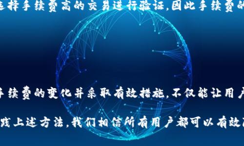   如何降低Tokenim转出手续费？方法与技巧分享 / 

 guanjianci Tokenim, 转出手续费, 数字货币, 区块链 /guanjianci 

## 内容主体大纲

1. 引言
   - 简要介绍Tokenim及其功能
   - 说明转出手续费的重要性

2. Tokenim转出手续费的构成
   - 网络手续费
   - 平台手续费

3. 如何查看Tokenim的转出手续费
   - 实时手续费查询方法
   - 影响手续费的因素

4. 降低Tokenim转出手续费的有效方法
   - 选择合适的转账时间
   - 使用合适的链
   - 批量转账方法

5. Tokenim转出手续费的常见问题及解答
   - 常见问题一：为什么手续费会波动？
   - 常见问题二：如果手续费过高，我应该怎么办？
   - 常见问题三：转出Tokenim时选择何种手续费模式？
   - 常见问题四：是否有免手续费的转出选项？
   - 常见问题五：如何确认手续费是否合理？
   - 常见问题六：手续费的产生和区块链的关联是什么？

6. 总结
   - 强调降低手续费的重要性
   - 亲身体验分享与建议

---

## 1. 引言

随着数字货币的普及，Tokenim作为一个新兴的数字货币交易平台，渐渐受到投资者的青睐。用户不仅可以在平台内进行数字货币的交易，还可以实现Tokenim的转出功能。然而，许多用户在使用Tokenim进行转出时，常常会遇到手续费的问题，这影响了他们的收益。

在这篇文章中，我们将深入探讨Tokenim转出手续费的构成，并分享一些降低手续费的方法和技巧，帮助用户在交易时节省成本。

---

## 2. Tokenim转出手续费的构成

### 网络手续费

Tokenim的转出手续费主要分为网络手续费和平台手续费。网络手续费是指发送Tokenim到其他钱包地址时，区块链网络为确认交易而收取的费用。这部分费用是根据网络的拥堵情况和交易的优先级而变化的。当网络繁忙时，这一费用会相应增加。

### 平台手续费

除了网络手续费，Tokenim自身也可能会对转出操作收取一定的平台手续费。这个费用通常是固定的，具体数额可以在Tokenim的官方网站上查询到。需要注意的是，这些费用会随着平台政策的调整而变化，因此用户也应保持关注。

---

## 3. 如何查看Tokenim的转出手续费

### 实时手续费查询方法

用户可以通过以下几种方式来查看实时的Tokenim转出手续费：

1. **官方网站**：Tokenim的官方网站通常会提供当前的手续费设定，用户可以直接访问。
2. **交易页面**：在进行转出操作时，系统会自动显示当前需要支付的手续费。
3. **社区论坛**：一些社区论坛或社交媒体平台也会有实时的手续费信息更新。

### 影响手续费的因素

除了平台自定的费用外，影响手续费的因素还包括：
1. **网络状态**：网络交易量的变化会直接影响手续费，交易量越大，手续费通常越高。
2. **转账金额**：有些手续费结构是根据转账金额等级来设定的，金额越大，手续费可能越低。

---

## 4. 降低Tokenim转出手续费的有效方法

### 选择合适的转账时间

在网络使用较少的时间进行转账，可以有效降低手续费。通常情况下，工作日的早晨和晚上的交易量较少，而周末和节假日的交易较为平稳，这些时间段内的手续费相对较低。

### 使用合适的链

有些数字货币可以在不同的链上转移，如ERC20与BSC链。选用手续费较低的链能显著降低转账成本。

### 批量转账方法

如果你有多个Tokenim用户需要转账，采用批量转账的方式能够大幅减少手续费成本。很多平台会对批量交易提供优惠或不收取手续费。

---

## 5. Tokenim转出手续费的常见问题及解答

### 问题一：为什么手续费会波动？

手续费波动的原因主要与区块链的网络状态有关。当网络使用量激增时，需要支付的手续费也会随之上涨。这是因为矿工会优先处理手续费更高的交易，以提高他们的收益。

### 问题二：如果手续费过高我应该怎么办？

如果发现手续费过高，用户可以考虑等待网络拥堵情况缓解后再进行转账。此外，选择在手续费较低的时间段进行操作也是一种有效做法。

### 问题三：转出Tokenim时选择何种手续费模式？

Tokenim通常提供几种手续费模式，例如快速转账和标准转账。用户可以根据自己的需求选择合适的模式，快速转账虽然手续费高，但处理速度快，而标准转账相对便宜但时间较长。

### 问题四：是否有免手续费的转出选项？

一些平台的特定活动或推广可能会提供免手续费的转出选项。用户可以通过参与这些活动来减少转账成本。

### 问题五：如何确认手续费是否合理？

用户可以通过对比其他交易所或平台的手续费水平来评估Tokenim的手续费是否合理。此外，观察手续费的历史变化趋势也是一种有效的评估方式。

### 问题六：手续费的产生和区块链的关联是什么？

手续费的产生与区块链的工作原理密切相关。区块链使用分布式账本技术，交易需要经过矿工的验证。矿工会选择手续费高的交易进行验证，因此手续费的设定在一定程度上影响网络的运作效率。

---

## 6. 总结

掌握关于Tokenim转出手续费的知识，可以帮助投资者降低成本，提升投资收益。在进行Tokenim转账时，关注手续费的变化并采取有效措施，不仅能让用户在短期内获得更多利益，也能提升他们的交易体验。

希望这篇文章能为大家提供有用的信息，助力每位Tokenim用户在数字货币的世界中更加顺利地运作。通过实践上述方法，我们相信所有用户都可以有效降低手续费，提高交易的经济性。