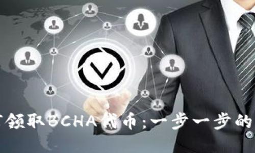如何领取BCHA代币：一步一步的指南