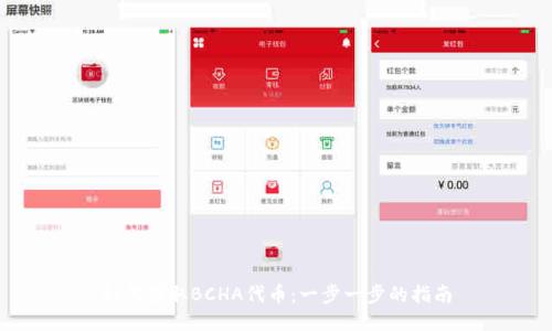 如何领取BCHA代币：一步一步的指南