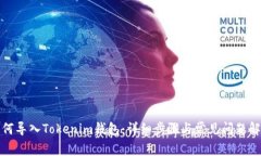 如何导入Tokenim钱包：详细