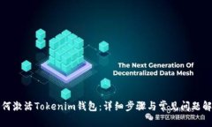 如何激活Tokenim钱包：详细