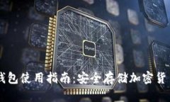 IM钱包硬件钱包使用指南：