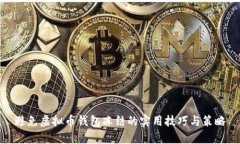 避免虚拟币钱包冻结的实