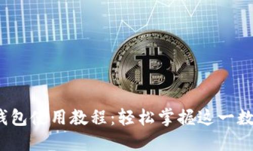 最全欧意Web3钱包使用教程：轻松掌握这一数字资产管理利器