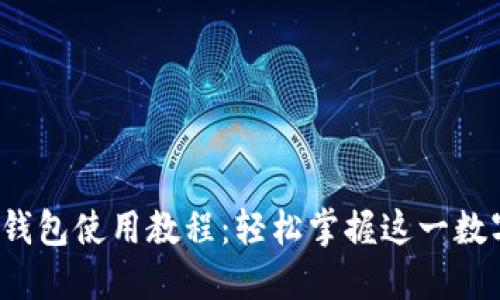 最全欧意Web3钱包使用教程：轻松掌握这一数字资产管理利器