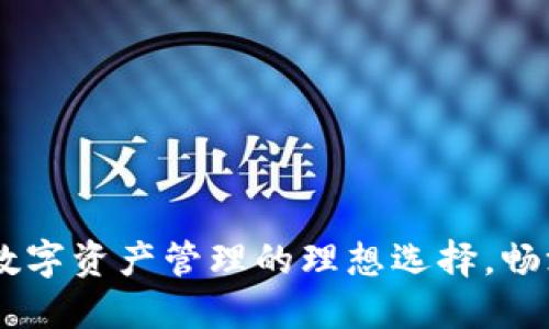 BitPie钱包：数字资产管理的理想选择，畅游区块链世界