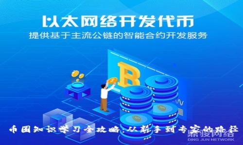 币圈知识学习全攻略：从新手到专家的路径