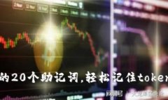 最实用的20个助记词，轻松