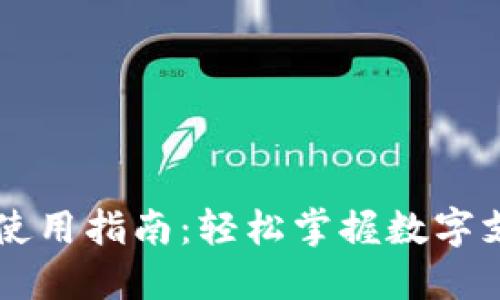 虚拟钱包使用指南：轻松掌握数字支付新方式