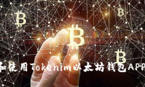 如何下载和使用Tokenim以太坊钱包APP：全面指南