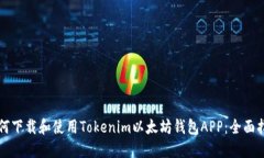 如何下载和使用Tokenim以太