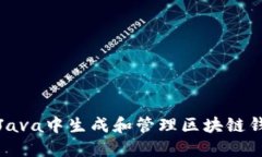 如何在Java中生成和管理区