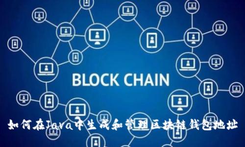 如何在Java中生成和管理区块链钱包地址
