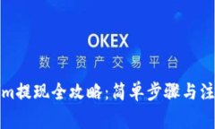 Tokenim提现全攻略：简单步
