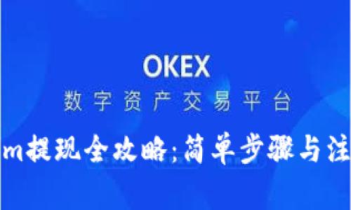 Tokenim提现全攻略：简单步骤与注意事项