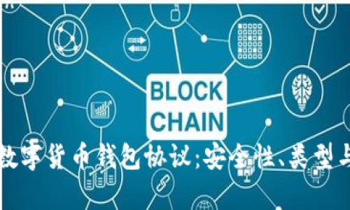 深度解析数字货币钱包协议：安全性、类型与使用指南