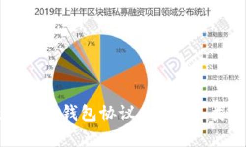 深度解析数字货币钱包协议：安全性、类型与使用指南