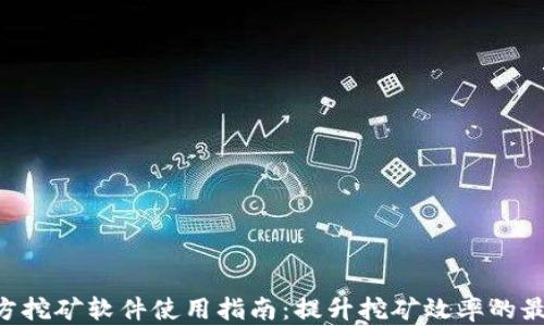 
ETH官方挖矿软件使用指南：提升挖矿效率的最佳选择