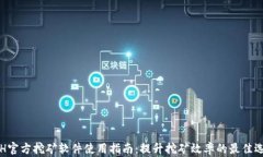 ETH官方挖矿软件使用指南