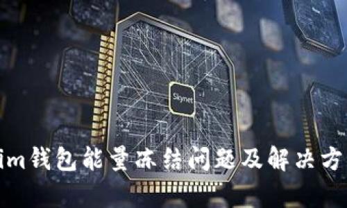 Tokenim钱包能量冻结问题及解决方案解析