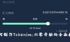 如何制作Tokenim：从零开始