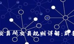 数字货币交易所交易规则