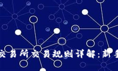 数字货币交易所交易规则详解:新手必看指南