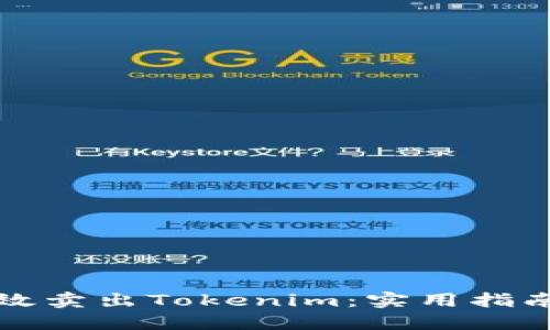 如何高效卖出Tokenim：实用指南及技巧