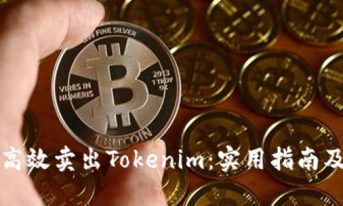 如何高效卖出Tokenim：实用指南及技巧