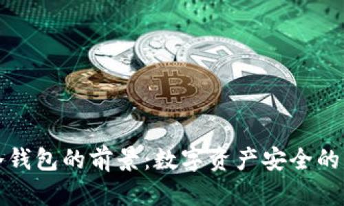 区块链冷钱包的前景：数字资产安全的未来之路