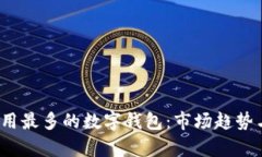 2023年使用最多的数字钱包