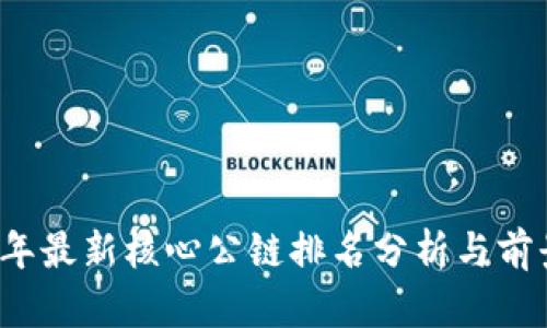 2023年最新核心公链排名分析与前景展望