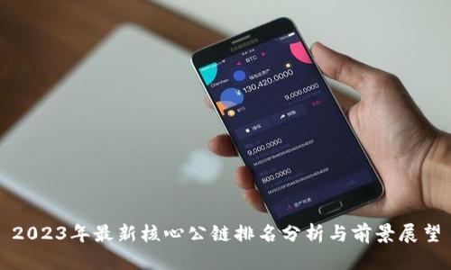 2023年最新核心公链排名分析与前景展望