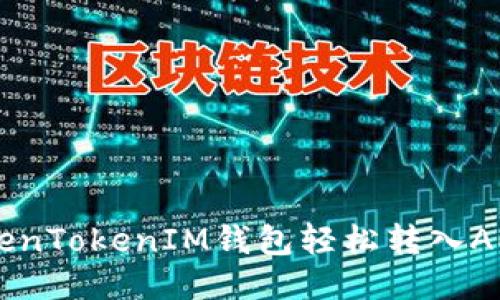 如何通过TokenTokenIM钱包轻松转入AE币：详尽指南