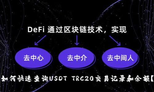 如何快速查询USDT TRC20交易记录和余额？