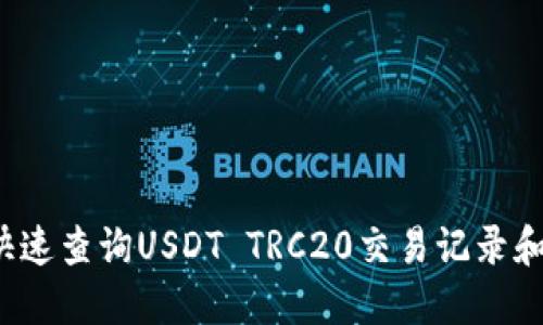 如何快速查询USDT TRC20交易记录和余额？