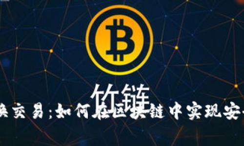 深入了解Ledger互换交易：如何在区块链中实现安全和高效的资产转换