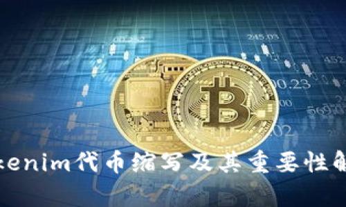 Tokenim代币缩写及其重要性解析