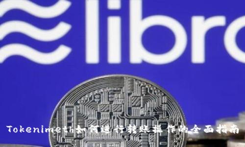 Tokenimeth如何进行转账操作的全面指南