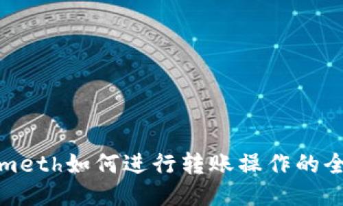 Tokenimeth如何进行转账操作的全面指南