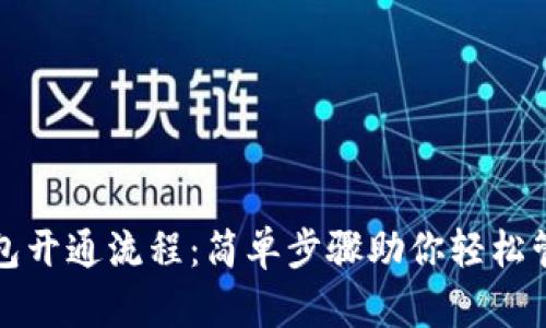 电子钱包开通流程：简单步骤助你轻松管理资金