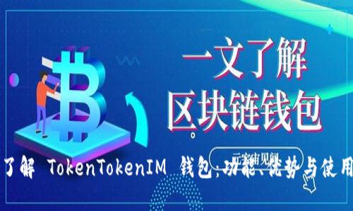 深入了解 TokenTokenIM 钱包：功能、优势与使用指南