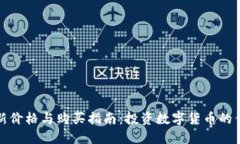 狗狗币最新价格与购买指