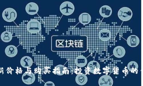 狗狗币最新价格与购买指南：投资数字货币的优势与风险