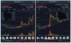 加密钱包盈利模式深度解